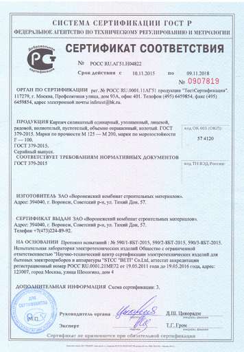 Сертификат на Кирпич лицевой полуторный пустотелый М125-200, ЖЕЛТЫЙ