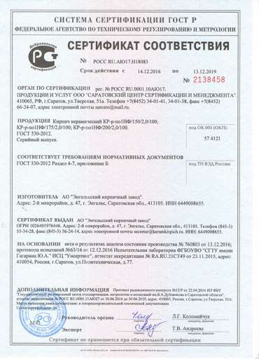 Сертификат на Кирпич керамический РЯДОВОЙ (СТРОИТЕЛЬНЫЙ) одинарный 250х120х65 M-200 