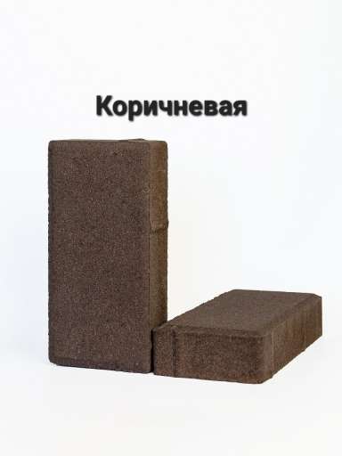 Плитка бетонная тротуарная «Брусчатка» 200х100х60 КОРИЧНЕВАЯ